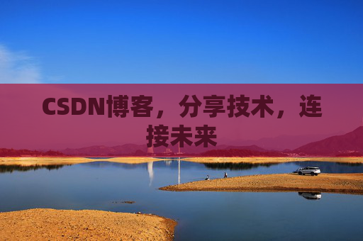 CSDN博客，分享技术，连接未来
